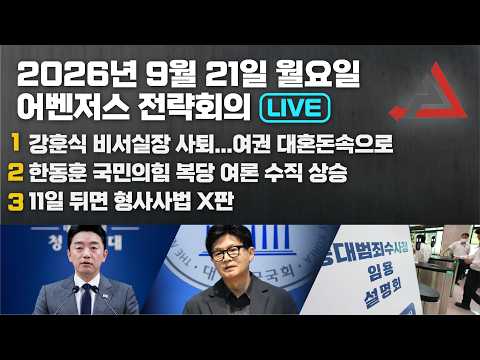 9월 21일 어벤저스 전략회의 LIVE | 이현종 신지호 <strong>김연주</strong>