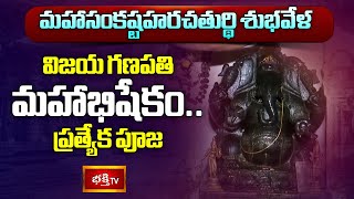 మహాసంకష్టహరచతుర్థి శుభవేళ విజయ గణపతి మహాభిషేకం.. ప్రత్యేక పూజ | Vijaya Ganapathi | Banjarahills