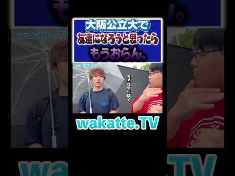 【仮面浪人だらけ】大阪公立大はみんなの受け皿?#Shorts #浪人 #国公立 #友達
