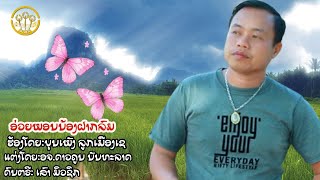 ອ່ວຍພອນນ້ອງຝາກລົມ (อ่วยพอรน้องฝากลม)| ບຸນເພັງລູກເມືອງເຊ(บุนเพ็งลูกเมืองเช)  【LYRICS VIDEO 】