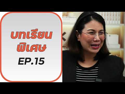 บทเรียนฟรี EP.15 Facebook Live (Aug 6)