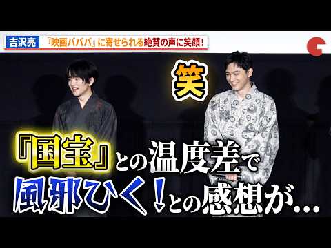 吉沢亮、『国宝』と『映画バババ』の差が激しすぎる!?映画『ババンババンバンバンパイア』大ヒット御礼舞台あいさつ