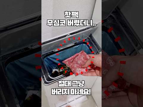[🔴주의] 다 쓴 핫팩을 그냥 버리면 큰일납니다!! 무심코 버린 핫팩을 재활용하는 생활 꿀팁을 소개합니다!