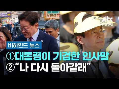 [비하인드 뉴스] ① 대통령이 기겁한 인사말 ② "나 다시 돌아갈래" / <strong>JTBC</strong> <strong>뉴스룸</strong>