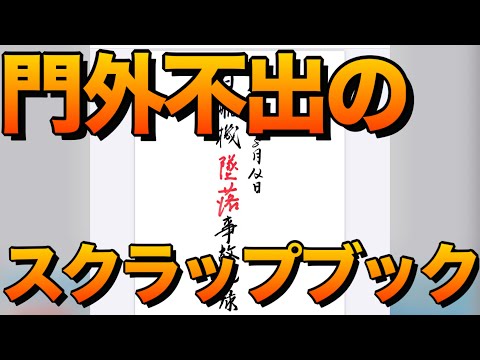 【日航機墜落事故178】神崎氏に託されたご遺族によるスクラップブックの中身とは#JAL123#日航機墜落事故 #ワタナベケンタロウ #森永卓郎