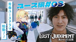 〖 LOST JUDGMENT：裁かれざる記憶 〗ユース編#03 激アツロボ部！勧善懲悪は大人におまかせ😉 ※ネタバレ注意〖 小鳥谷なの  
