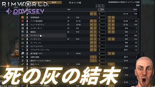 【全滅】死の灰が、ついに！！【#34 RimWorld Odyssey｜リムワールドオデッセイ】