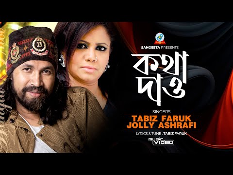 Kotha Dao | কথা দাও | Tabiz Faruk | Jolly Ashrafi | Bangla Romantic Song | Sangeeta