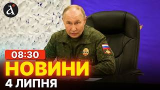 ⚡Путін віддав наказ по Україні. Нова заява Польщі. ЗСУ атакують НПЗ РФ. | Новини 4 липня