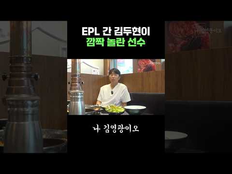 K리그 씹어 먹은 김두현이 EPL 가서 놀란 이유