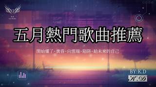 五月熱門歌曲推薦（開始懂了·黃昏·向云端·陷阱·給未來的自己）【動態歌詞/Pinyin Lyrics】♫超好聽的流行歌曲(Cover by K.D)