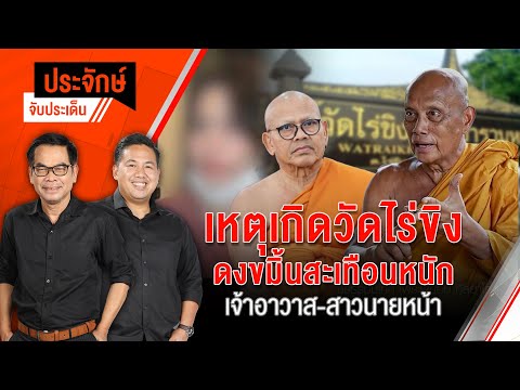เหตุเกิดวัดไร่ขิง ดงขมิ้นสะเทือนหนัก เจ้าอาวาส-สาวนายหน้า | ประจักษ์จับประเด็น | 16 พ.ค. 68