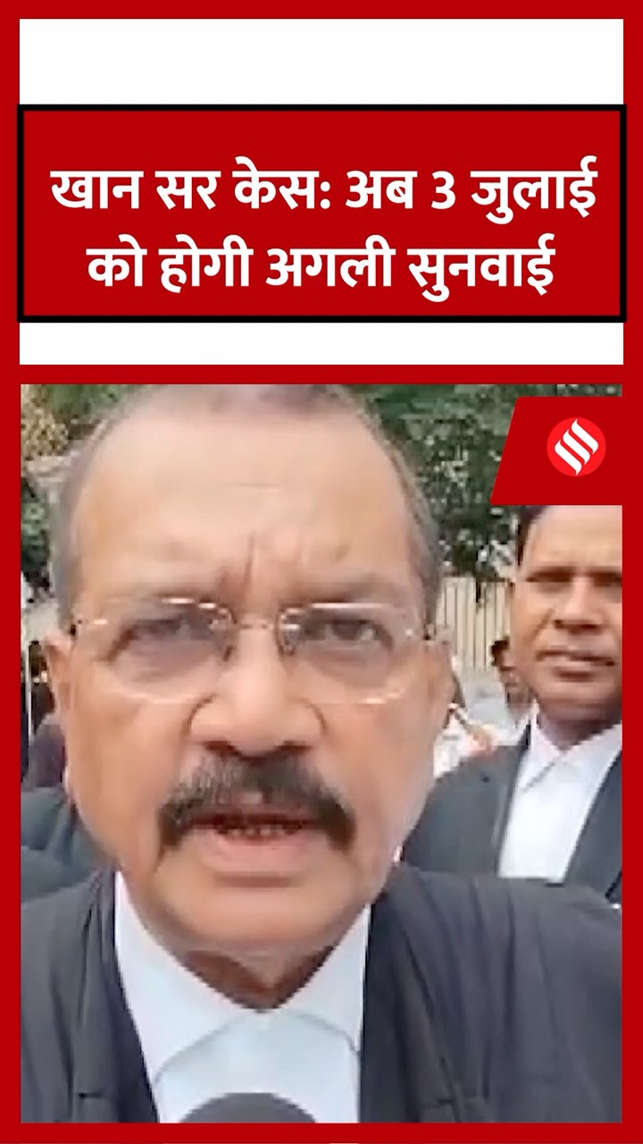 खान सर की जमानत याचिका पर सुनवाई टली, अगली सुनवाई 3 जुलाई को होगी।#khansir #jansatta #shorts