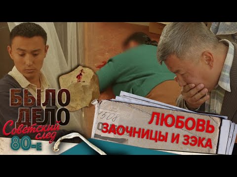 Было дело. 80-е. Советский след: Любовь заочницы и зэка