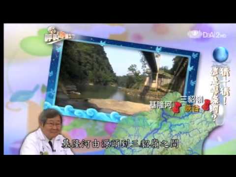 20121125《呼叫妙博士》河川地形 - YouTube