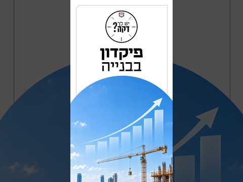 קונים דירה? שקד גרין מסביר מה אפשר לעשות עם הכסף שמיועד לקבלן #יש_לך_דקה