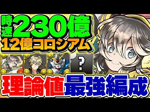 【理想編成】時速230億！12億コロシアムをLFプーで周回！これが一番強いです！ランク上げしよう！【パズドラ】のサムネイル