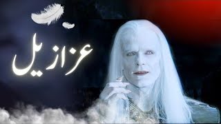 Azazil kon tha | story of azazel | iblees ki kahani | Shaitan kaun tha | Subscribe | Urdu Hindi |