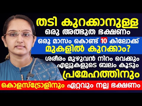 ഒരു മാസം കൊണ്ട് 10 കിലോ വരെ എങ്കിലും കുറക്കാം | THADI KURAKKAN TIPS |DR.PRIYA