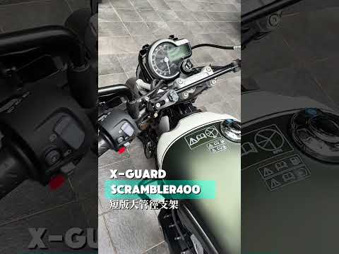 凱旋 Scrmabler 400 實裝X-Guard 又帥又紳士