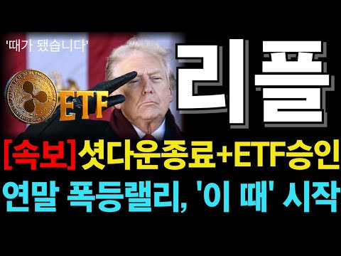 [리플코인 <strong>전망</strong>] <strong>XRP</strong>, 이번 연말은 다르다! 셧다운 종료 + ETF 모멘텀 동시폭발