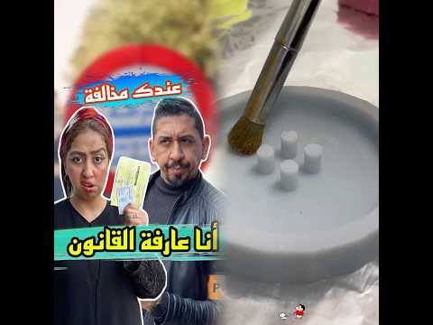 مشركلة حافظة القانون #كواروفة #نصائح_الكواروفة #foryoupage❤️❤️ #comedia #morocco #youtube #shorts
