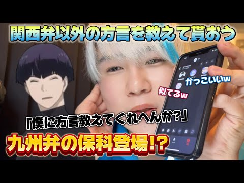 【声真似通話乱入】保科副隊長声真似で関西弁以外の方言を通話民に教えてもらう!!〇〇弁×保科声真似www