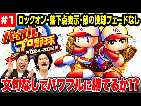 【パワプロ】ロックオン･落下点表示･敵の投球フェードなし! 文句なしでパワフルに勝てるのか!? #1【霜降り明星】