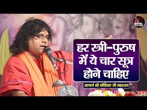 हर स्त्री-पुरुष में ये चार सूत्र होने चाहिए ~ Acharya Shri Kaushik Ji Hamaraj Ke Pravachan