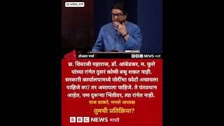 राज ठाकरे पंतप्रधान नरेंद्र मोदींच्या फोटोच्या वादावर म्हणाले, 'सरकारी कार्यालयात..'