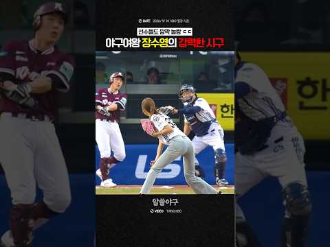 "선수들과 해설진 <strong>모두</strong> 놀란 강력한 시구 ㄷㄷ"  feat. 장수영