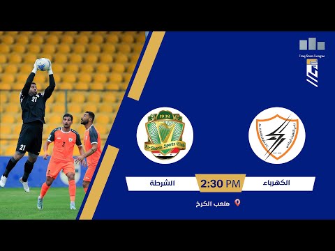 مباراة | #الكهرباء VS #الشرطة الشوط الثاني | مؤجلة من #دوري_نجوم_العراق