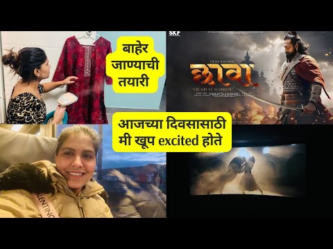 आजच्या दिवसासाठी मी खूप excited होते | बाहेर जाण्याची तयारी | Watched Chava movie #1200