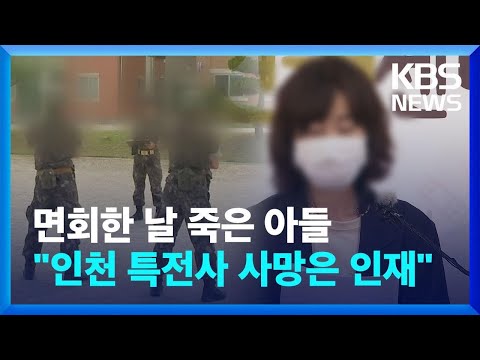 면회한 날 죽어 돌아온 아들…“인천 특전사 사망은 인재” / KBS 2023.06.08.