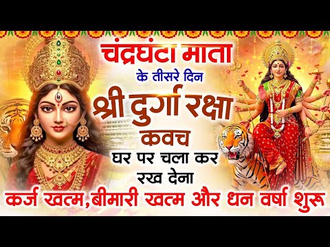 कुष्मांडा माता के चौथे दिन अपने घर में दुर्गा रक्षाकवच चलाकर रखें कर्ज खत्म बीमारी खत्म धनवर्षा शुरू