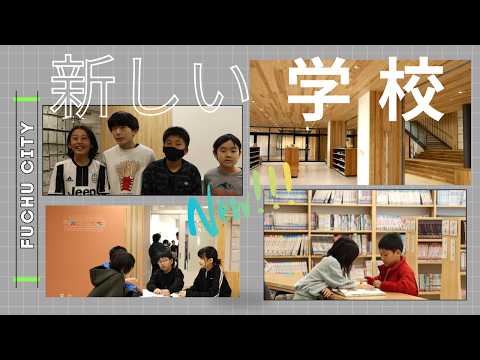 府中市の「新しい学校」