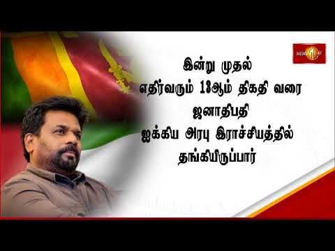 ஜனாதிபதி அனுர ஐக்கிய அரபு இராச்சியத்திற்கு உத்தியோகபூர்வ விஜயம் #AKD #uae #lka