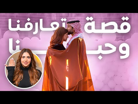 قصة تعارفنا انا و كريم  💍 ( رومانسية زيادة عن اللزوم ) ☺️❤️