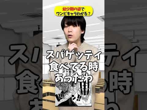 【ネタバレ注意】幼少期の姿を見てワンピースのキャラ誰かわかる?