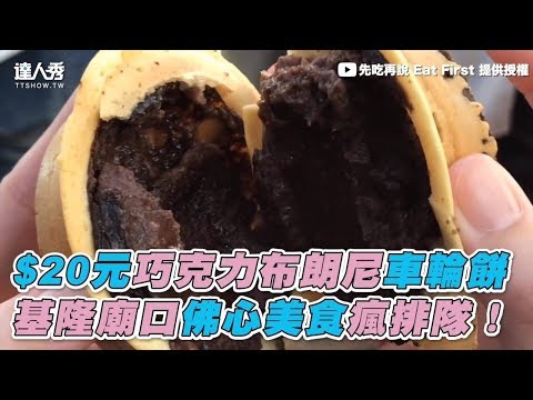 【$20元巧克力布朗尼車輪餅 基隆廟口佛心美食瘋排隊！】｜先吃再說 Eat First