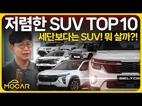 저렴한 SUV 10가지! 셀토스, 스포티지, 트레일블레이저...의외네!