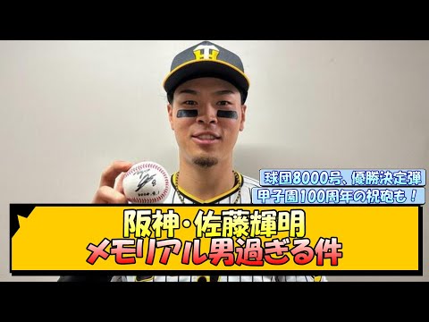 阪神・佐藤輝明 メモリアル男過ぎる件【なんJ/2ch/5ch/ネット 反応 まとめ/阪神タイガース/岡田監督】