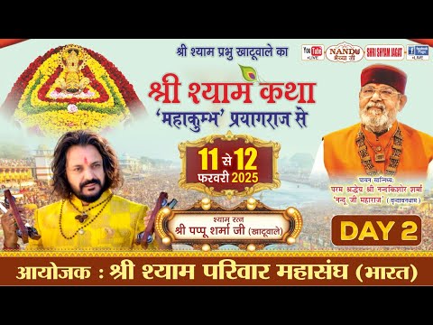 Live:खाटूधाम 'महाकुम्भ' प्रयागराज से-श्री श्याम कथा (Day -2),आयोजक:श्री श्याम परिवार महासंघ (भारत)