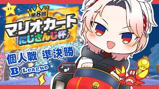 【#マリカにじさんじ杯 | 個人戦準決勝】堅実かつ無難に革命を起こす【セラフ・ダズルガーデン/にじさんじ】