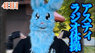 オタク共よ集え！秋葉原にて待つ！【#アスラジ体操 4日目】