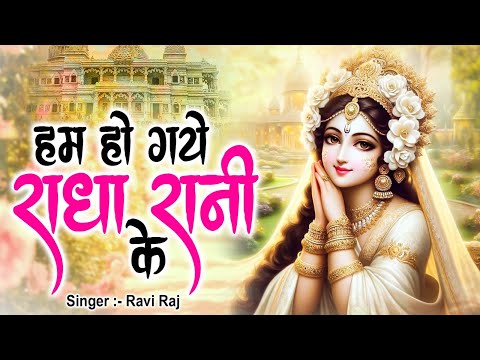 #VIDEO - हम हो गए राधा रानी के | Hum Ho Gaye Radha Rani Ke | Ravi Raj | OFFICIAL VIDEO | Radha Rani