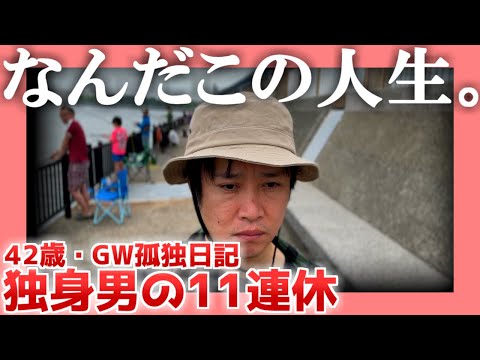 【42歳のGW】独身男の１１連休【孤独日記】|  なんだこの人生。