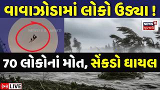 UP Mini Cyclone LIVE | વાવાઝોડામાં લોકો ઉડ્યા, ભારે તબાહીમાં 60થી વધુનાં મોત | Weather Update |Storm