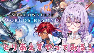 【Shadowverse: Worlds Beyond】カードゲーム初心者🔰色々やってみよ～CPUに勝ちたいね