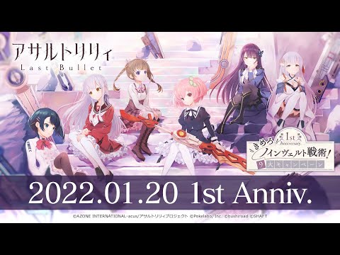 【ラスバレ】1周年記念 きめろ！ノインヴェルト戦術9大キャンペーン告知動画